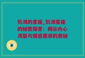 饥渴的星座_饥渴星座的秘密探索：揭示内心渴望与情感需求的奥秘