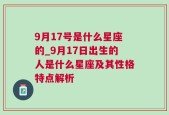 9月17号是什么星座的_9月17日出生的人是什么星座及其性格特点解析