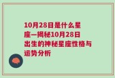 10月28日是什么星座—揭秘10月28日出生的神秘星座性格与运势分析