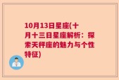 10月13日星座(十月十三日星座解析：探索天秤座的魅力与个性特征)