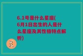 6.1号是什么星座(6月1日出生的人是什么星座及其性格特点解析)