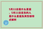 5月11日是什么星座、5月11日出生的人是什么星座及其性格特点解析