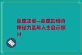 星座正相—星座正相的神秘力量与人生启示探讨