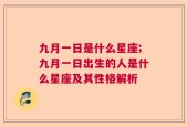 九月一日是什么星座;九月一日出生的人是什么星座及其性格解析