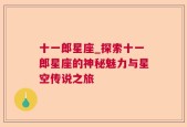 十一郎星座_探索十一郎星座的神秘魅力与星空传说之旅