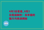 4月3日星座_4月3日星座解析：白羊座的魅力与挑战揭秘