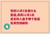 农历11月1日是什么星座,农历11月1日出生的人属于哪个星座及其性格解析