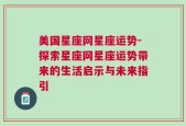 美国星座网星座运势-探索星座网星座运势带来的生活启示与未来指引