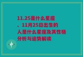 11.25是什么星座、11月25日出生的人是什么星座及其性格分析与运势解读