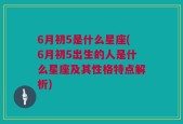 6月初5是什么星座(6月初5出生的人是什么星座及其性格特点解析)