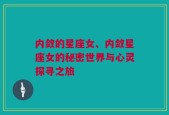 内敛的星座女、内敛星座女的秘密世界与心灵探寻之旅