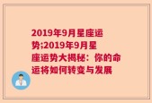 2019年9月星座运势;2019年9月星座运势大揭秘：你的命运将如何转变与发展