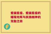 爱国星座、爱国星座的璀璨光辉与民族精神的交融之旅