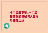十二星座掌管_十二星座掌管的奥秘与人生指引探寻之旅