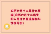 农历六月十二是什么星座(农历六月十二出生的人是什么星座探秘与性格分析)