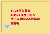 11.21什么星座—11月21日出生的人是什么星座及其性格特点解析