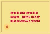 唐伯虎星座-唐伯虎星座解读：探寻艺术天才的星辰秘密与人生哲学