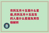 农历五月十五是什么星座,农历五月十五出生的人是什么星座及其性格解析