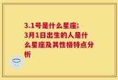 3.1号是什么星座;3月1日出生的人是什么星座及其性格特点分析