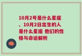 10月2号是什么星座、10月2日出生的人是什么星座 他们的性格与命运解析