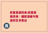 巨蟹星座纹身;巨蟹星座纹身：捕捉温暖与情感的艺术表达