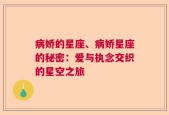 病娇的星座、病娇星座的秘密：爱与执念交织的星空之旅