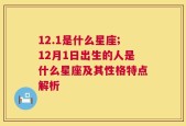 12.1是什么星座;12月1日出生的人是什么星座及其性格特点解析