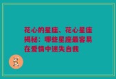 花心的星座、花心星座揭秘：哪些星座最容易在爱情中迷失自我