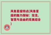 风象星座特点(风象星座的魅力探秘：交流、智慧与自由的完美结合)