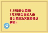 8.25是什么星座(8月25日出生的人是什么星座及其性格特点解析)