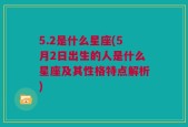 5.2是什么星座(5月2日出生的人是什么星座及其性格特点解析)