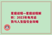 星座运程—星座运程解析：2023年每月运势与人生指引全攻略