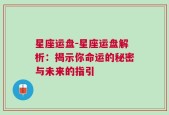 星座运盘-星座运盘解析：揭示你命运的秘密与未来的指引