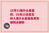 12月11是什么星座的、12月11日出生的人是什么星座及其性格特点解析