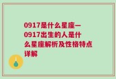 0917是什么星座—0917出生的人是什么星座解析及性格特点详解