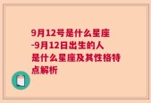 9月12号是什么星座-9月12日出生的人是什么星座及其性格特点解析