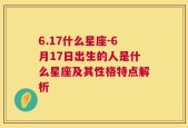 6.17什么星座-6月17日出生的人是什么星座及其性格特点解析