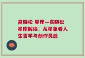 高晓松 星座—高晓松星座解读：从星象看人生哲学与创作灵感