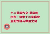 十二星座作文-星座的秘密：探索十二星座背后的性格与命运之谜