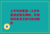 上半年的星座—上半年星座运势大揭秘，开启你的幸运之旅与挑战解析