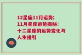 12星座11月运势;11月星座运势揭秘：十二星座的运势变化与人生指引