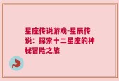 星座传说游戏-星辰传说：探索十二星座的神秘冒险之旅