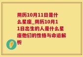阴历10月11日是什么星座_阴历10月11日出生的人是什么星座他们的性格与命运解析