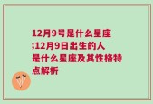 12月9号是什么星座;12月9日出生的人是什么星座及其性格特点解析