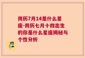 阴历7月14是什么星座-阴历七月十四出生的你是什么星座揭秘与个性分析
