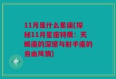 11月是什么星座(探秘11月星座特质：天蝎座的深邃与射手座的自由风情)