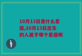 10月13日是什么星座,10月13日出生的人属于哪个星座呢