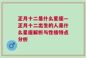 正月十二是什么星座—正月十二出生的人是什么星座解析与性格特点分析