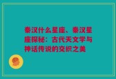 秦汉什么星座、秦汉星座探秘：古代天文学与神话传说的交织之美