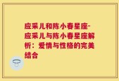 应采儿和陈小春星座-应采儿与陈小春星座解析：爱情与性格的完美结合